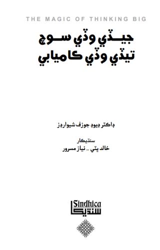 وڏي سوچ وڏي ڪاميابي