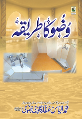 وضو کا طریقہ